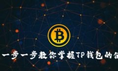 TP钱包全教程：一步一步教你掌握TP钱包的使用技