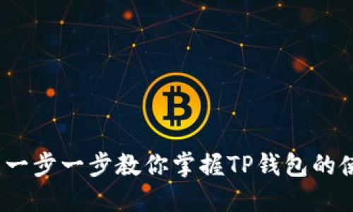 TP钱包全教程：一步一步教你掌握TP钱包的使用技巧与功能