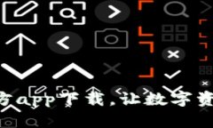 苹果TP钱包官方app下载，让数字资产管理更轻松！