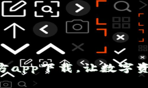 苹果TP钱包官方app下载，让数字资产管理更轻松！