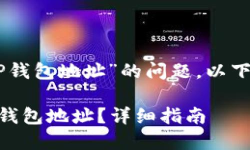 关于“YFLL是否有TP钱包地址”的问题，以下是合适的和关键词。

如何查找YFLL的TP钱包地址？详细指南