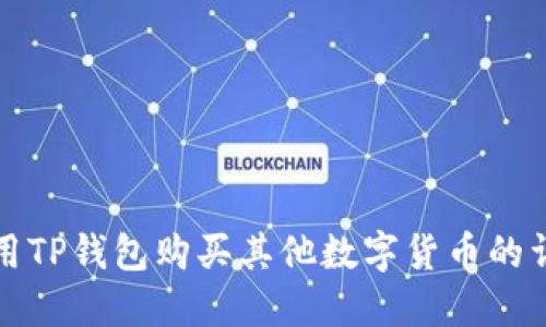如何使用TP钱包购买其他数字货币的详细指南