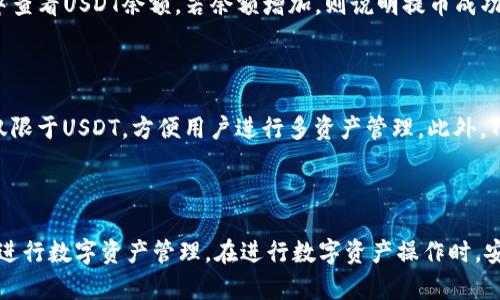   币安提USDT到TP钱包的详细流程解析 / 

 guanjianci 币安, USDT, TP钱包 /guanjianci 

在数字货币的世界中，资产转移是一个基本而又重要的操作。特别是USDT，其广泛的使用和流动性使得很多用户需要将其从一个交易所（如币安）提取到一个钱包（如TP钱包）。本文将详细介绍这个流程，并解答用户在操作过程中可能遇到的问题。

### 一、什么是USDT？

USDT（Tether）是一种以美元为基础的稳定币，其价值与美元挂钩。为了稳住价格，USDT的发行是以其持有的美元资产为基础，这使得它在市场上成为一种非常受欢迎的加密货币。由于其价格稳定，USDT被广泛用于交易和储蓄，也常常作为在不同交易平台之间转移资金的媒介。

### 二、TP钱包简介

TP钱包是一款多功能的区块链钱包，支持多种数字资产的存储与管理。它不仅允许用户存储加密货币，还具备去中心化交易所的功能，让用户能够更加轻松地管理他们的数字资产。此外，TP钱包的用户界面设计友好，使得即使是新手用户也能快速上手。

### 三、为何要将USDT从币安提取到TP钱包？

将USDT从交易所提取到个人钱包的原因有很多。例如，币安是一个第三方交易平台，将资产存在其上总是存在一定的风险，如交易所被黑或其他不可控因素。将USDT转移到TP钱包可以增加对资产的掌控，减少风险。此外，TP钱包的去中心化特性也让用户更加信任自己的资产安全。

### 四、币安提USDT到TP钱包的具体操作流程

提取USDT的过程其实相对简单，只需按照以下几个步骤操作：

1. **在币安平台上登录账户**
   - 打开币安官网，输入您的账户名和密码，点击登录。

2. **前往“钱包”页面**
   - 登录后，在首页的菜单栏中找到“钱包”选项，点击进入。

3. **选择“提币”**
   - 在钱包页面，您会看到“现货账户”。点击后，会有一个“提币”选项，进入这个页面。

4. **选择USDT**
   - 在提币页面，您将看到一个下拉菜单，选择“USDT”。

5. **输入TP钱包地址**
   - 在提取地址栏输入您TP钱包的地址。注意这个地址必须是正确的，否则您的资产可能会永久丢失。

6. **输入提币数量**
   - 输入您想要提取的USDT数量，确保符合最低提币限制。

7. **确认信息**
   - 仔细确认提币信息，包括数量和地址，确保一切无误。

8. **双重认证**
   - 按照币安的安全要求，您需要进行双重认证，包括电子邮件或短信验证。

9. **完成提币申请**
   - 提交提币申请后，稍等片刻，USDT将被转移到您的TP钱包中。

### 五、常见问题解答

#### 1. 提币时需要注意哪些安全事项？

在进行USDT提币操作时，安全问题是一个不可忽视的方面。首先，确保您的TP钱包地址正确，输入错误的地址将导致您的资产永久丢失。其次，启用双重身份验证（2FA），为您的账户增加一层安全保障。建议在不使用的时候，不要将资产长期存放在交易所，尽量保存在安全的冷钱包中。同时，定期检查您的账户安全设置，改用强密码，并定期更换。

#### 2. 提币时间一般多长？

一般情况下，从币安提取USDT到TP钱包的时间为几分钟到几个小时不等。提币的速度取决于网络的拥堵情况及币安的处理速度。在处理高峰期，用户可能会遇到延迟。如果遇到长时间未到账的情况，建议联系客服进行查询，确认是否存在网络问题或操作失误等情况。

#### 3. 提币失败怎么办？

提币失败的情况并不常见，但也时有发生。常见的原因包括地址错误、系统故障、网络拥堵等。如果您在币安提币时收到失败通知，可以首先检查输入的地址及数量是否正确。若无误，建议您在币安账号内查看提币记录，若仍未解决，及时联系币安客服以获取帮助，并提供相关的提币信息。

#### 4. 如何确认提币是否成功？

确认提币是否成功的方法主要有两个：首先可以在币安的提币记录中查看提币状态，成功提币通常会显示“已完成”或“已发送”。其次，您也可以在TP钱包中查看USDT余额，若余额增加，则说明提币成功。为了方便，建议在提币后及时登录TP钱包查看余额变化，确保操作顺利完成。

#### 5. 使用TP钱包有什么优势？

TP钱包的优势在于其安全性和便捷性。首先，作为去中心化的钱包，TP钱包用户对自己的资产有完全的控制权，不受第三方干扰。它支持多种数字货币，不仅限于USDT，方便用户进行多资产管理。此外，TP钱包还提供了与去中心化应用（DApp）的连接功能，便于用户进行更广泛的数字货币操作。同时，TP钱包的界面友好，适合新手用户使用，提升了用户体验。

### 总结

从币安提取USDT到TP钱包是一个简便的过程，但在操作中需要注意安全问题与提币流程。了解钱包的信息、交易安全和常见问题，可以帮助用户更顺利地进行数字资产管理。在进行数字资产操作时，安全永远是第一位的，希望每一位用户都能更好地保护自己的资产。