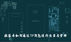 抹茶币如何通过TP钱包进行交易与管理