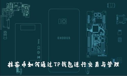 抹茶币如何通过TP钱包进行交易与管理