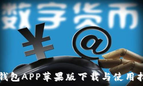   
TP钱包APP苹果版下载与使用指南