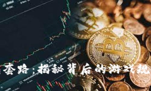 数字钱包红包套路：揭秘背后的游戏规则与安全隐患