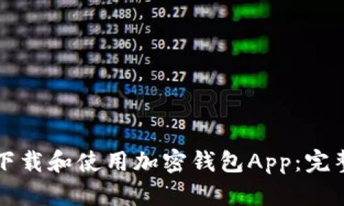 如何下载和使用加密钱包App：完整指南