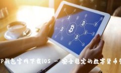 老版本TP钱包官网下载iOS - 安全稳定的数字货币管