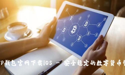 老版本TP钱包官网下载iOS - 安全稳定的数字货币管理工具
