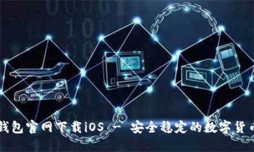 老版本TP钱包官网下载iOS - 安全稳定的数字货币管理工具