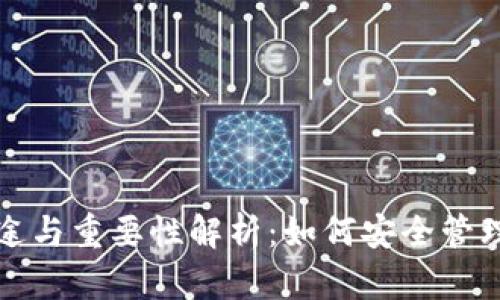 加密钱包的用途与重要性解析：如何安全管理你的数字资产