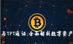 TP钱包与TPT通证：全面解析数字资产的大门