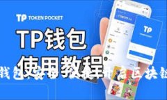 TP去中心化多链钱包：安全、便捷，开启区块链资