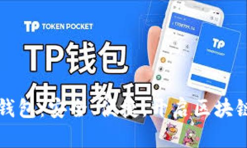 TP去中心化多链钱包：安全、便捷，开启区块链资产管理新篇章