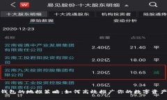 数字货币钱包的地推策略：如何高效推广你的数