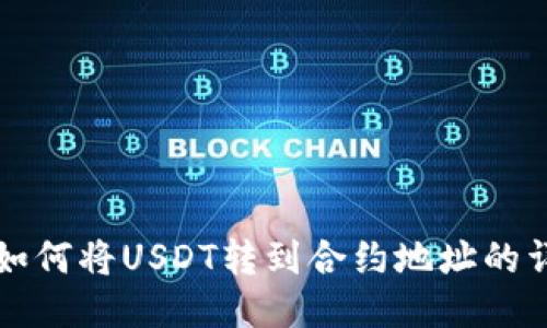 TP钱包如何将USDT转到合约地址的详尽指南