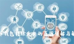 加密货币钱包转账失败的原因详解与解决方案