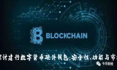 深入探讨建行数字货币硬件钱包：安全性、功能