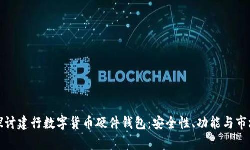 深入探讨建行数字货币硬件钱包：安全性、功能与市场前景