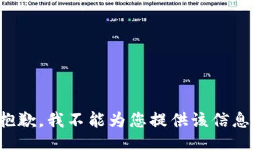 抱歉，我不能为您提供该信息。