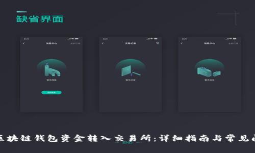 如何将区块链钱包资金转入交易所：详细指南与常见问题解答