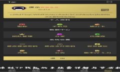 提币到TP钱包的手续费详解与节省技巧