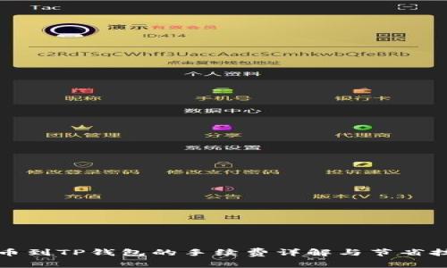 提币到TP钱包的手续费详解与节省技巧