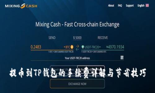 提币到TP钱包的手续费详解与节省技巧