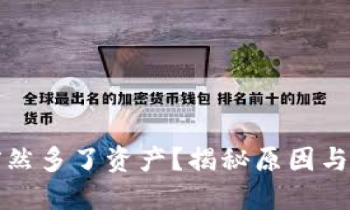TP钱包突然多了资产？揭秘原因与解决方案