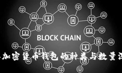 2023年加密货币钱包的种类与数量深度解析