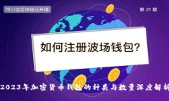 2023年加密货币钱包的种类与数量深度解析