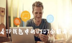 如何查看TP钱包中的USDT余额与交易记录