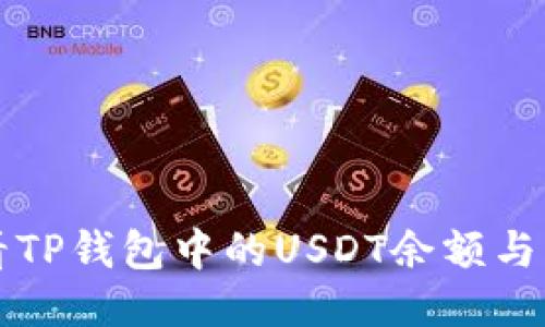 如何查看TP钱包中的USDT余额与交易记录