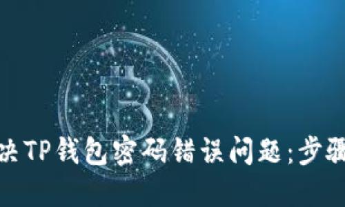 如何解决TP钱包密码错误问题：步骤与攻略