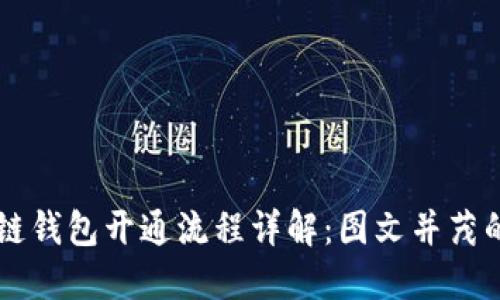 区块链钱包开通流程详解：图文并茂的指南