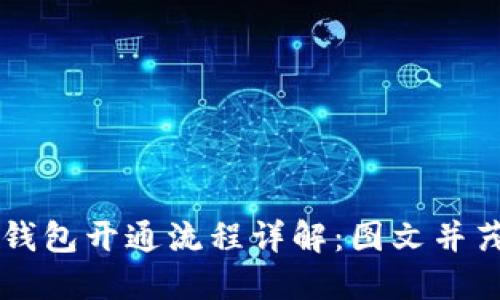 区块链钱包开通流程详解：图文并茂的指南