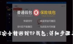 如何将币安NFT安全转移到TP钱包：详细步骤与常见
