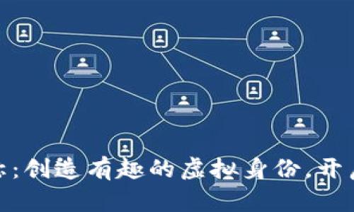 数字钱包昵称：创造有趣的虚拟身份，开启金融新体验