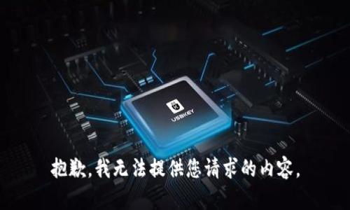 抱歉，我无法提供您请求的内容。