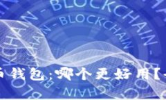 TP钱包与火币钱包：哪个更好用？全面对比分析