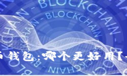 TP钱包与火币钱包：哪个更好用？全面对比分析