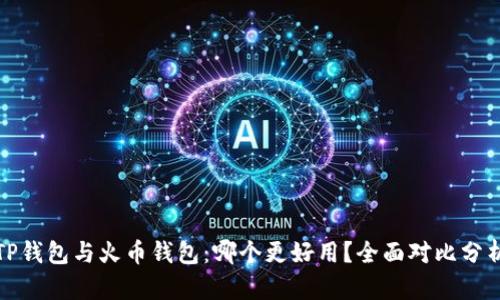 TP钱包与火币钱包：哪个更好用？全面对比分析