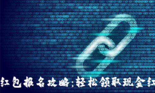   
数字钱包红包报名攻略：轻松领取现金红包的方法