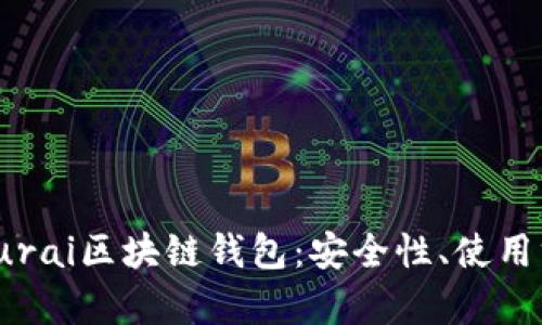 全面解析Samourai区块链钱包：安全性、使用方式及功能详解