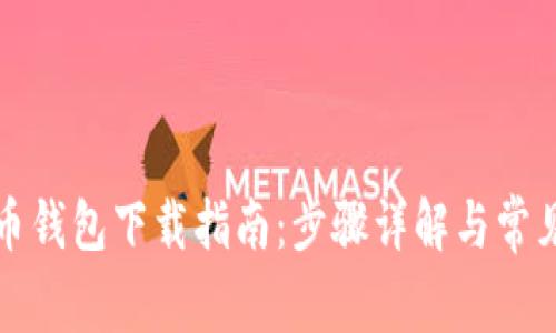官方数字币钱包下载指南：步骤详解与常见问题解答