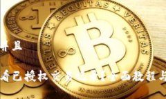 思考一个贴近并且TP钱包如何查看已授权交易记录