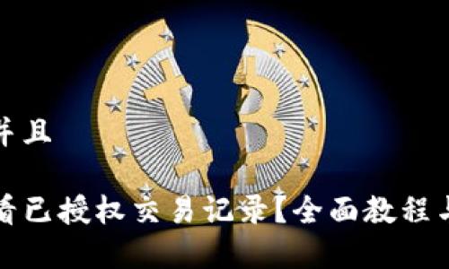 思考一个贴近并且

TP钱包如何查看已授权交易记录？全面教程与常见问题解析