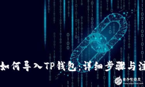 中本聪如何导入TP钱包：详细步骤与注意事项