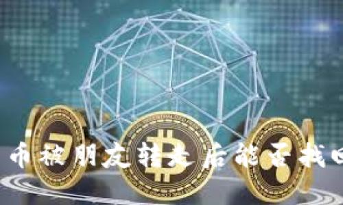 TP钱包中的币被朋友转走后能否找回？完整指南